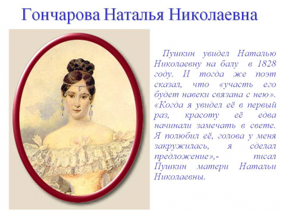 Когда женился пушкин. Пушкин и Гончарова. Портрет Натальи Гончаровой жены Пушкина.